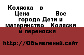 Коляска 2 в 1 Noordline › Цена ­ 12 500 - Все города Дети и материнство » Коляски и переноски   